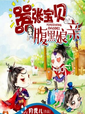 cover image of 嚣张宝贝腹黑娘亲1